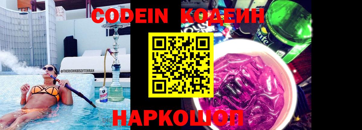 Кодеиновый сироп Lean Purple Drank  Вход с VPN  Евпатория  цена   Codein Purple Drank 